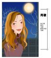 月歌