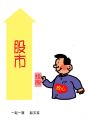 一起一落
