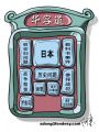 日本的华容道
