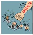 重拳击祸