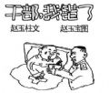 干部，我错了