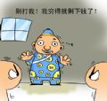 我很穷