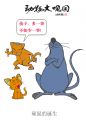 硕鼠的诞生