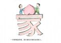 所谓家庭幸福，是夫妻双方爱的全部投入。