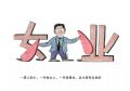 男人的心，一半给女人，一半给事业，这才是有出息的。