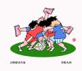 以赌假球为耻
