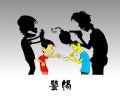警惕