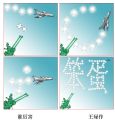 王琭军营幽默-谁厉害