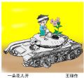 王琭军营幽默漫画 -一朵花儿开