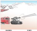 王琭军营幽默漫画-快速铺轨