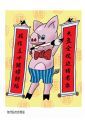 猪股春联