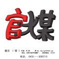 傍