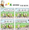小黄豆（17）