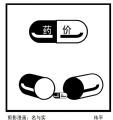 玮平剪影漫画--名与实