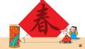 春节乐