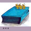 书之漫画 探险者