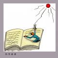 书之漫画 书是这样写成的
