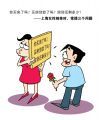 上海女性相亲时，常提三个问题