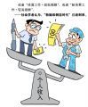 社会学者认为，[新脑体倒挂时代]已经到来