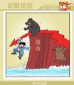 股市熊当道