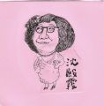 沈殿霞