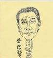 巫启贤