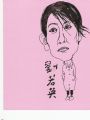 刘若英