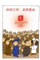 好好工作,支持奥运