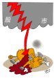 身负重伤