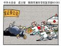 中外大会诊
