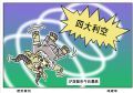 遭受重创