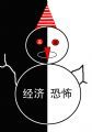 不好过的圣诞
