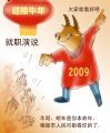 牛年就职演说