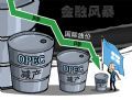 国际油价“跟着减产走”