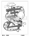 王琭禁毒漫画：毒蛇