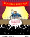 法制漫画：台上台下