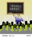 法制漫画-深入人心