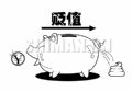 贬值