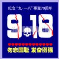 勿忘国耻 发奋图强