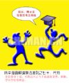 漫画解读廉洁准则之七十：代劳