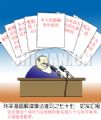 漫画解读廉洁准则之七十七：如实汇报
