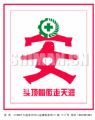 头戴帽徽走天下