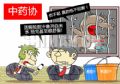 中药协：活熊抽胆汁像开自来水 抽完甚至很舒服