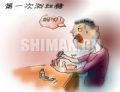 防治糖尿病系列2-第一次测血糖