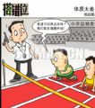 体质太差