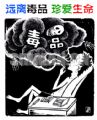死神相伴