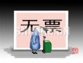 年年犯愁这张票