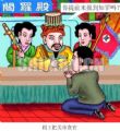 阎王把关审贪官