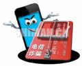 电信诈骗