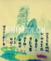 春约天柱松